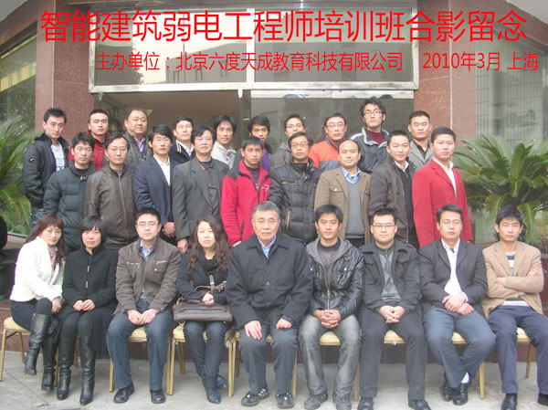 2010年3月上海智能建筑弱電工程師培訓班