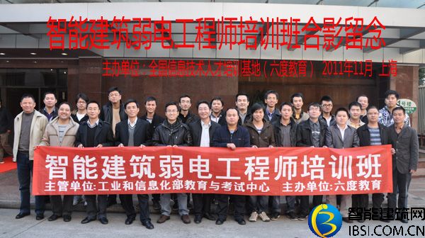 2011年11月上海智能建筑弱電工程師培訓班
