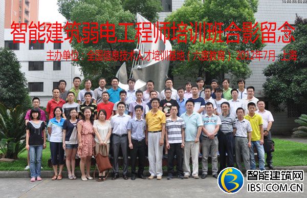 2012年7月上海智能建筑弱電工程師培訓(xùn)班