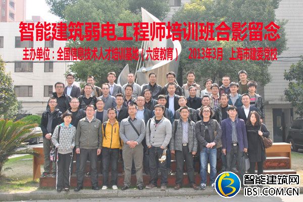 2013年3月上海智能建筑弱電工程師培訓班