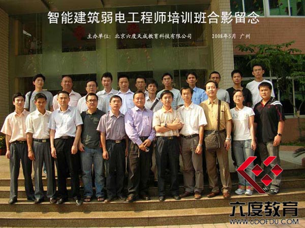 2008年5月廣州智能建筑弱電工程師培訓班