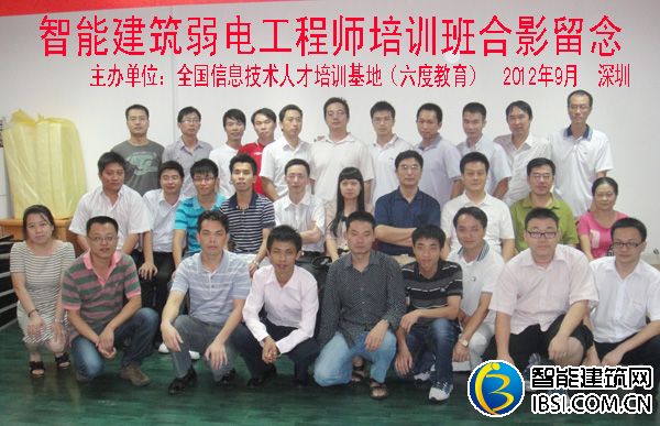 2012年9月深圳智能建筑弱電工程師培訓(xùn)班