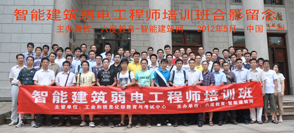 2012年5月廣州智能建筑弱電工程師培訓班