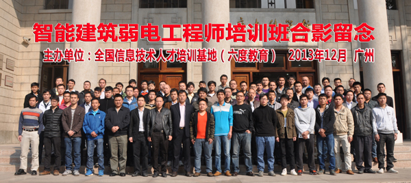 2013年12月廣州智能建筑弱電工程師培訓(xùn)班