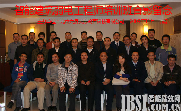 2009年11月成都智能建筑弱電工程師培訓班