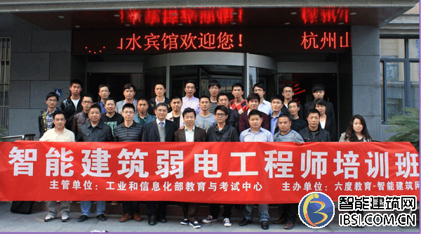 2012年4月杭州智能建筑弱電工程師培訓(xùn)班