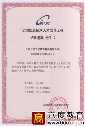 全國(guó)信息技術(shù)人才培訓(xùn)基地授權(quán)書(2014-2015)