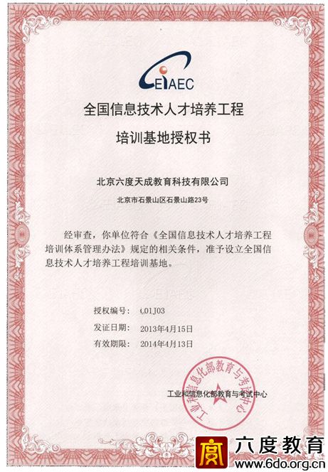 全國(guó)信息技術(shù)人才培訓(xùn)基地授權(quán)書(2013-2014)