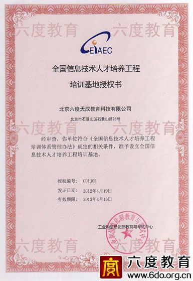 全國信息技術人才培訓基地授權書(2012-2013)