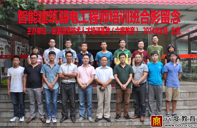 2014年8月北京智能建筑弱電工程師培訓班