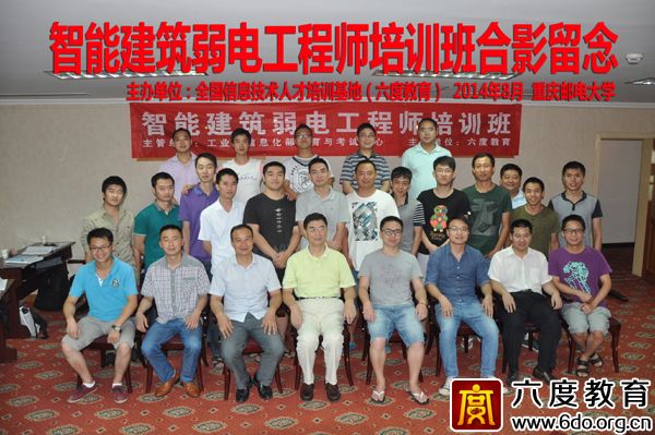 2014年8月重慶智能建筑弱電工程師培訓(xùn)班圓滿結(jié)束