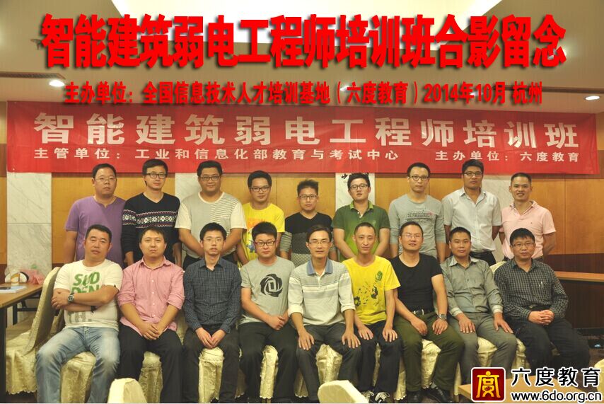 2014年10月杭州智能建筑弱電工程師培訓班