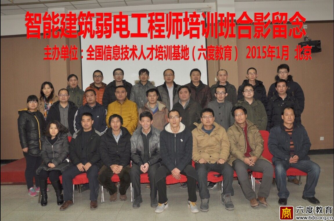 2015年1月北京智能建筑弱電工程師培訓班