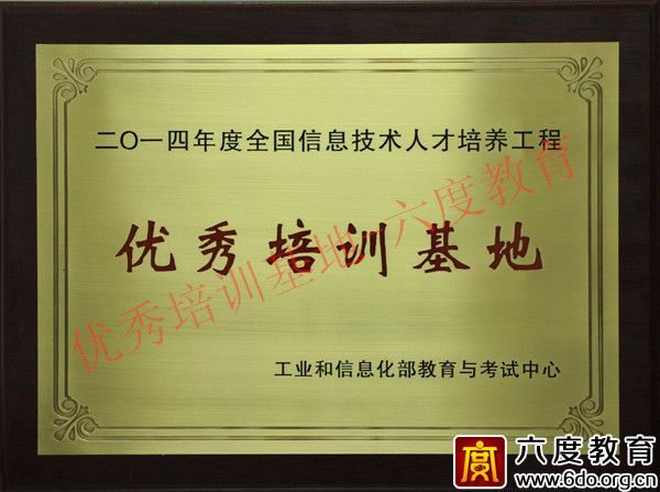 六度教育獲得2014年度優(yōu)秀培訓(xùn)基地稱號(hào)