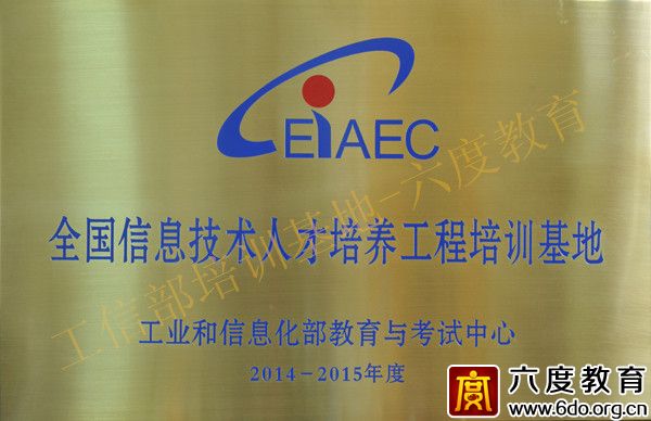 六度教育獲得2014年度優(yōu)秀培訓(xùn)基地稱號(hào)