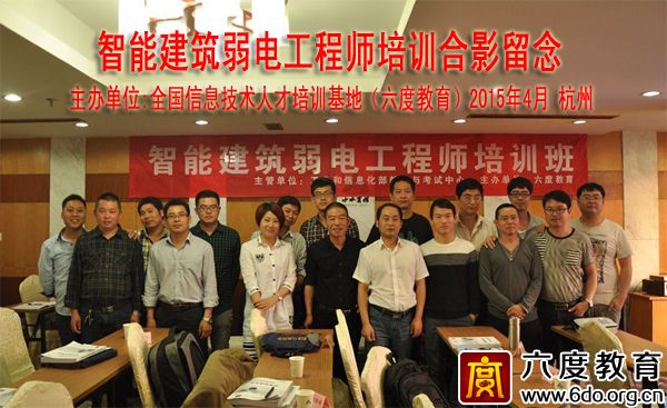 2015年4月杭州智能建筑弱電工程師培訓班
