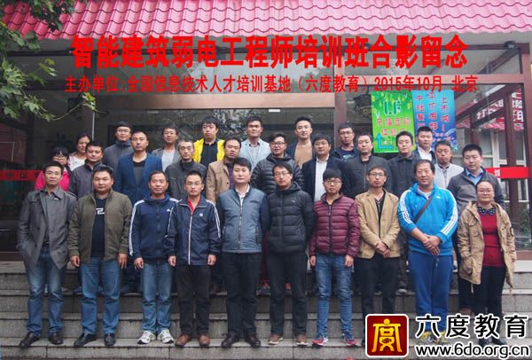 2015年10月北京智能建筑弱電工程師培訓班