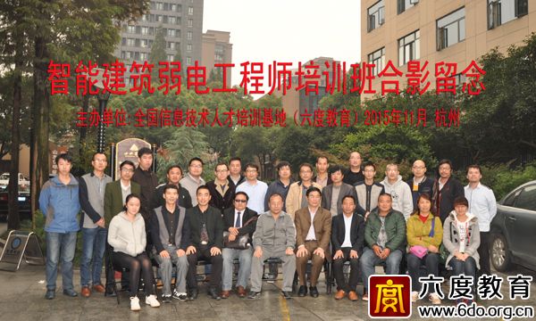2015年11月杭州智能建筑弱電工程師培訓班