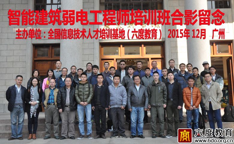 2015年12月廣州智能建筑弱電工程師培訓班