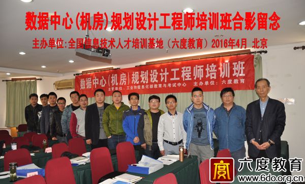 2016年4月北京數(shù)據(jù)中心(機(jī)房)規(guī)劃設(shè)計工程師培訓(xùn)圓滿結(jié)束