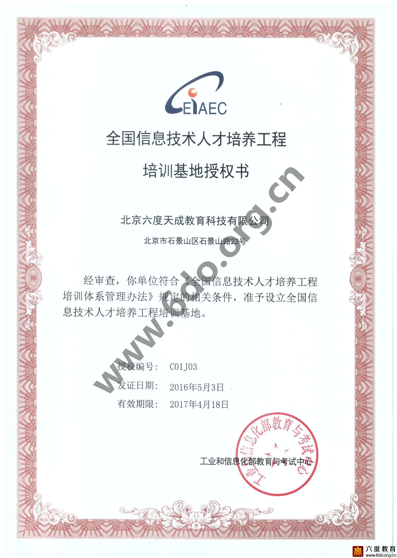信息技術人才培訓基地授權書(2016-2017)