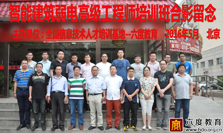2016年5月北京智能建筑弱電高級(jí)工程師班圓滿結(jié)束