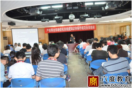 六度教育為中國聯通舉辦通信機房和線纜知識培訓