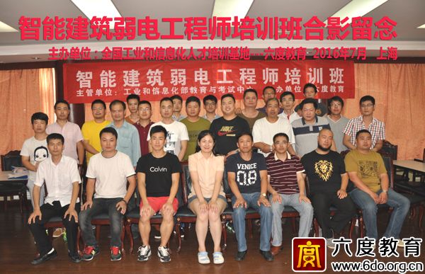 2016年7月上海智能建筑弱電工程師培訓班