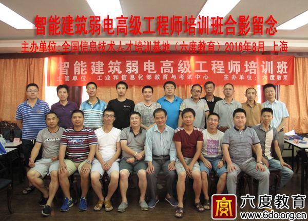 2016年8月上海智能建筑弱電高級工程師班圓滿結束