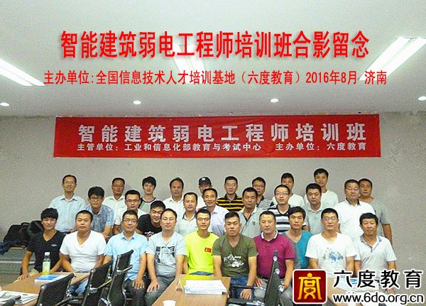 2016年8月濟南智能建筑弱電工程師培訓班