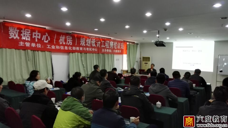 2016年11月北京數(shù)據(jù)中心(機(jī)房)規(guī)劃設(shè)計(jì)工程師班圓滿結(jié)束