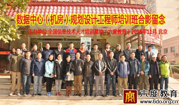 2016年11月數據中心(機房)規劃設計工程師培訓班