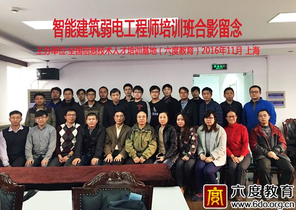 2016年11月上海智能建筑弱電工程師培訓班