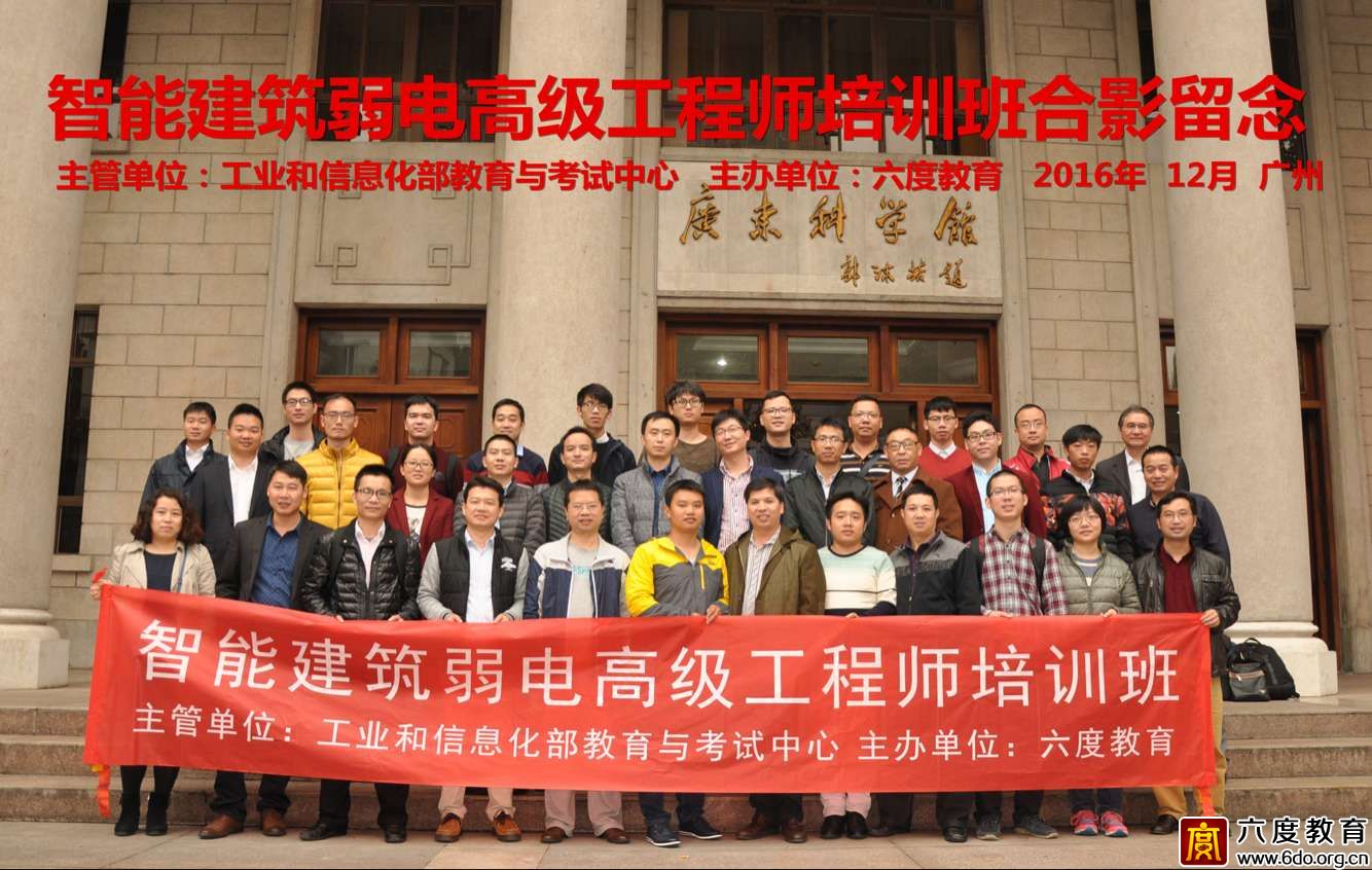 2016年12月廣州智能建筑弱電高級工程師班圓滿結束