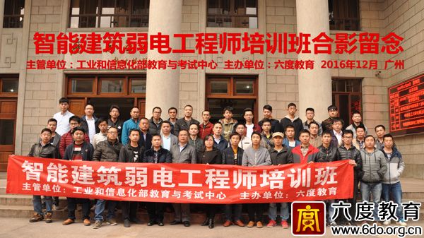 2016年12月廣州智能建筑弱電工程師培訓班