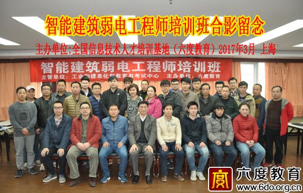 2017年3月上海智能建筑弱電工程師班圓滿結束