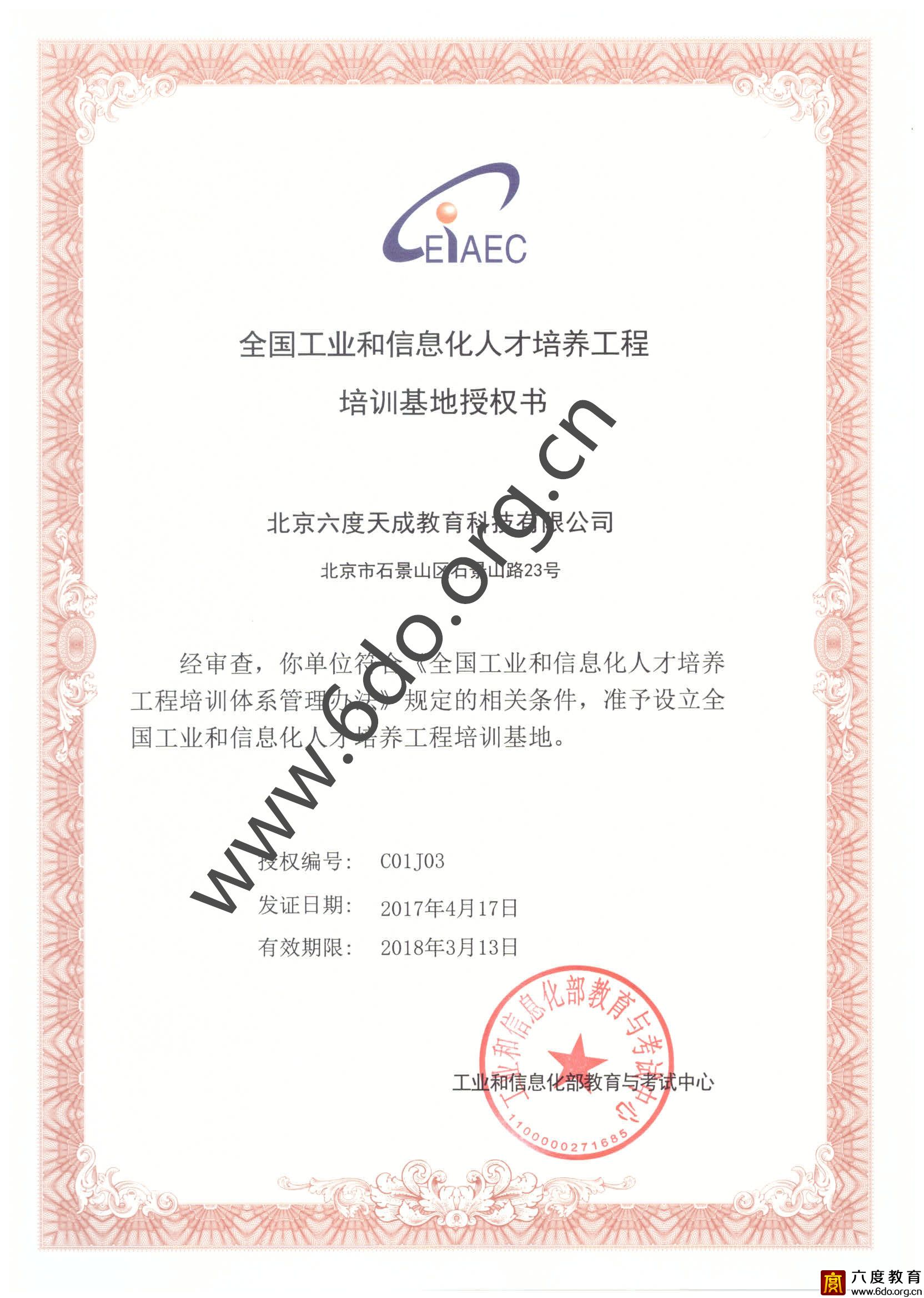 工業和信息化人才培養工程培訓基地授權書(2017-2018)