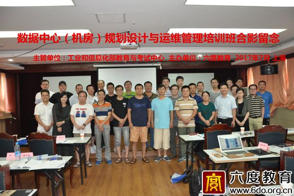 2017年7月上海數(shù)據(jù)中心(機房)規(guī)劃設(shè)計工程師班圓滿結(jié)束