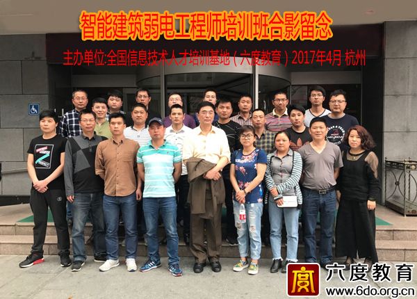 2017年4月杭州智能建筑弱電工程師培訓(xùn)班