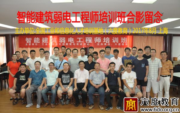 2017年8月上海智能建筑弱電工程師培訓班