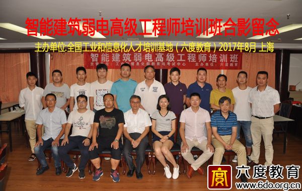 2017年8月上海智能建筑弱電高級工程師培訓圓滿結束