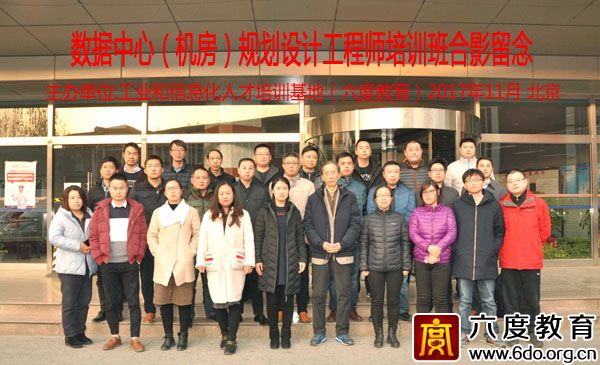 2017年11月北京數據中心(機房)規劃設計工程師班圓滿結束
