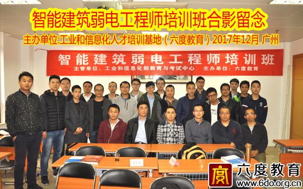 2017年12月廣州智能建筑弱電工程師培訓班
