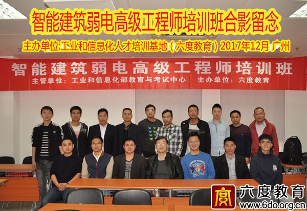 2017年12月廣州智能建筑弱電高級工程師培訓班