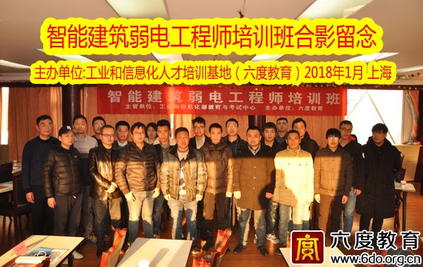 2018年1月上海智能建筑弱電工程師培訓(xùn)圓滿結(jié)束
