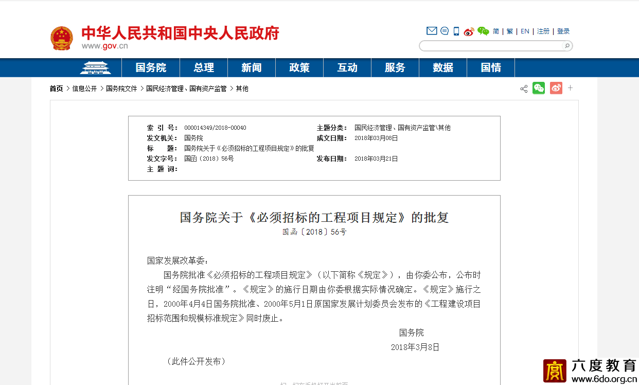 國家發(fā)改委發(fā)布《必須招標的工程項目規(guī)定》施行日期