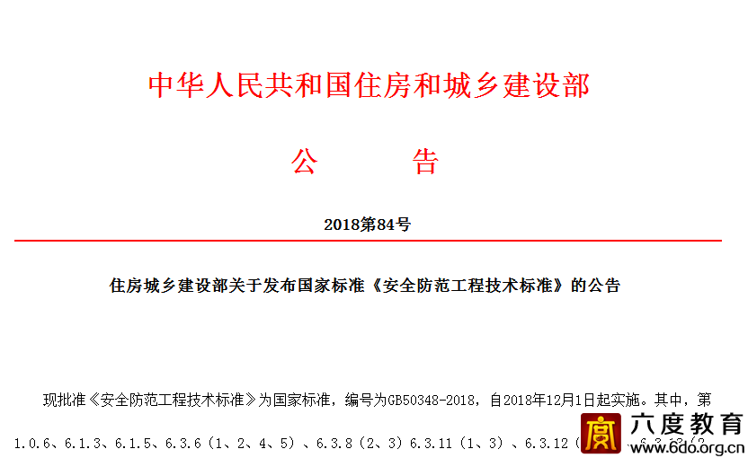 重磅:安全防范技術規范更新
