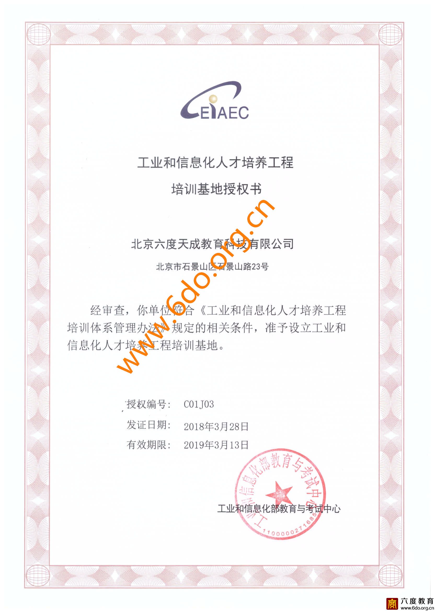 工業和信息化人才培養工程培訓基地授權書(2018-2019)