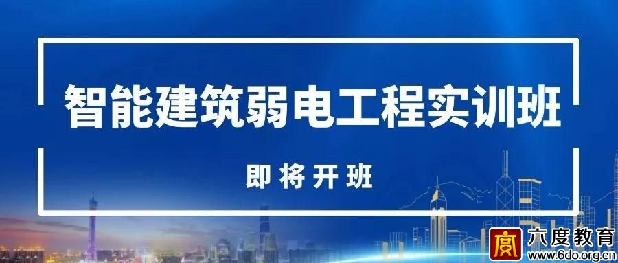 11月15日 北京弱電實訓(xùn)班 即將開班 歡迎報名！